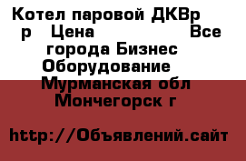 Котел паровой ДКВр-10-13р › Цена ­ 4 000 000 - Все города Бизнес » Оборудование   . Мурманская обл.,Мончегорск г.